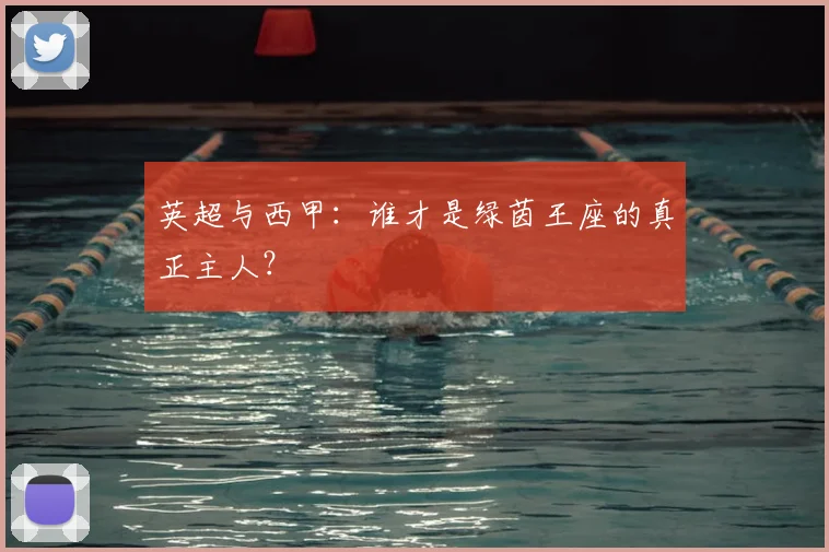 英超与西甲：谁才是绿茵王座的真正主人？