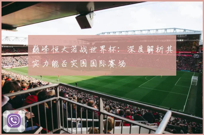 巅峰恒大若战世界杯：深度解析其实力能否突围国际赛场