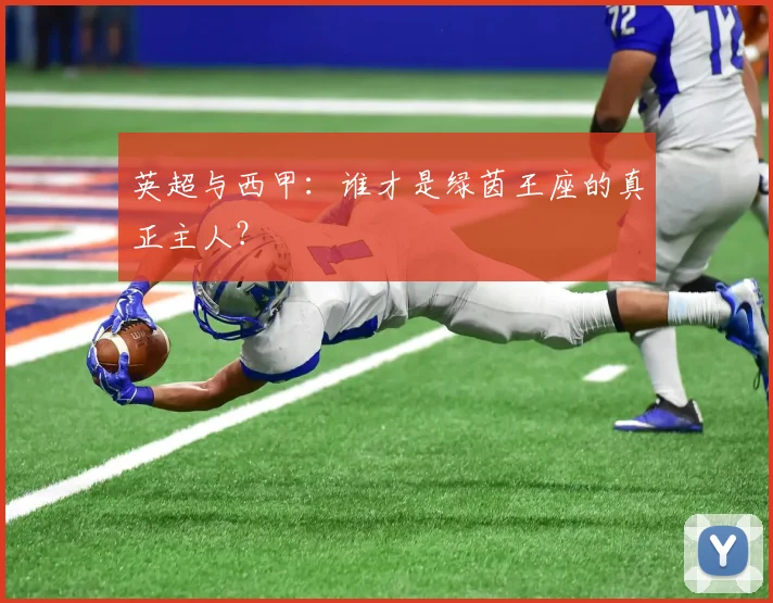 英超与西甲：谁才是绿茵王座的真正主人？