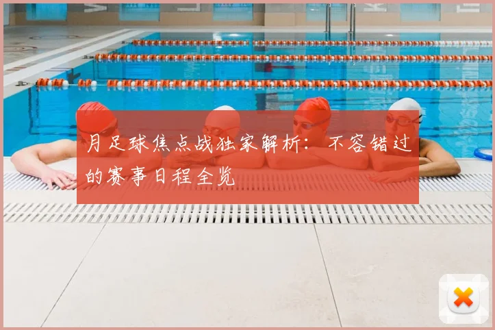 月足球焦点战独家解析：不容错过的赛事日程全览