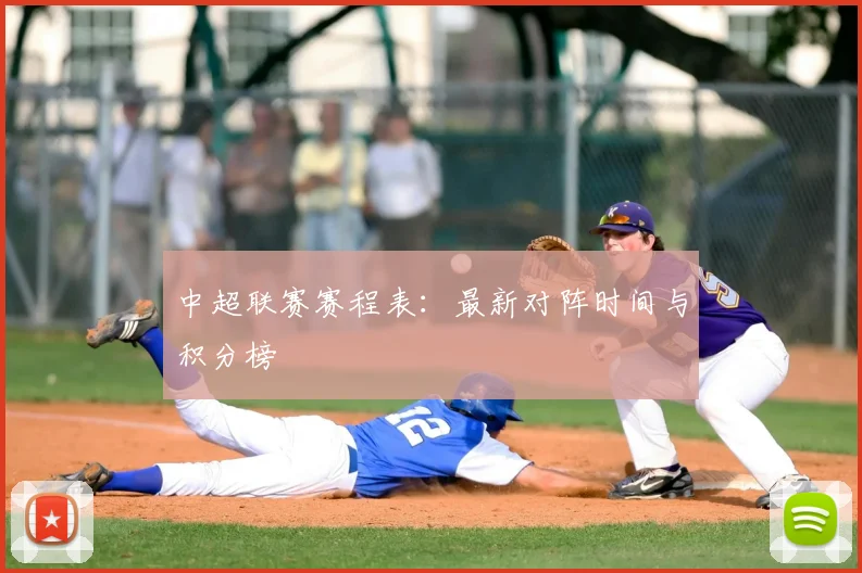 中超联赛赛程表：最新对阵时间与积分榜