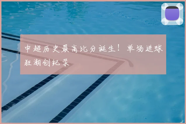 中超历史最高比分诞生！单场进球狂潮创纪录