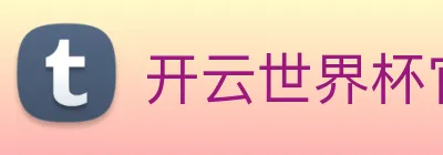 开云世界杯官网 Logo